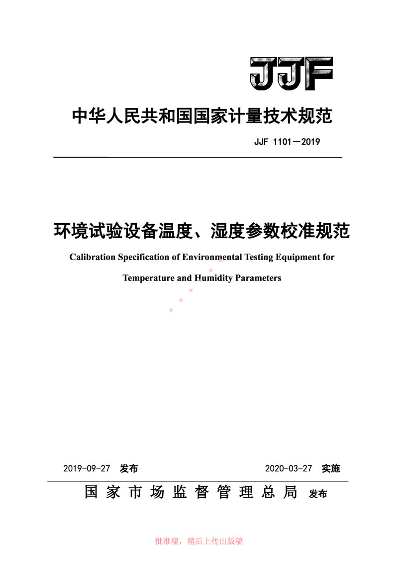 JJF1101-2019環(huán)境試驗設備溫度、濕度參數校準規范