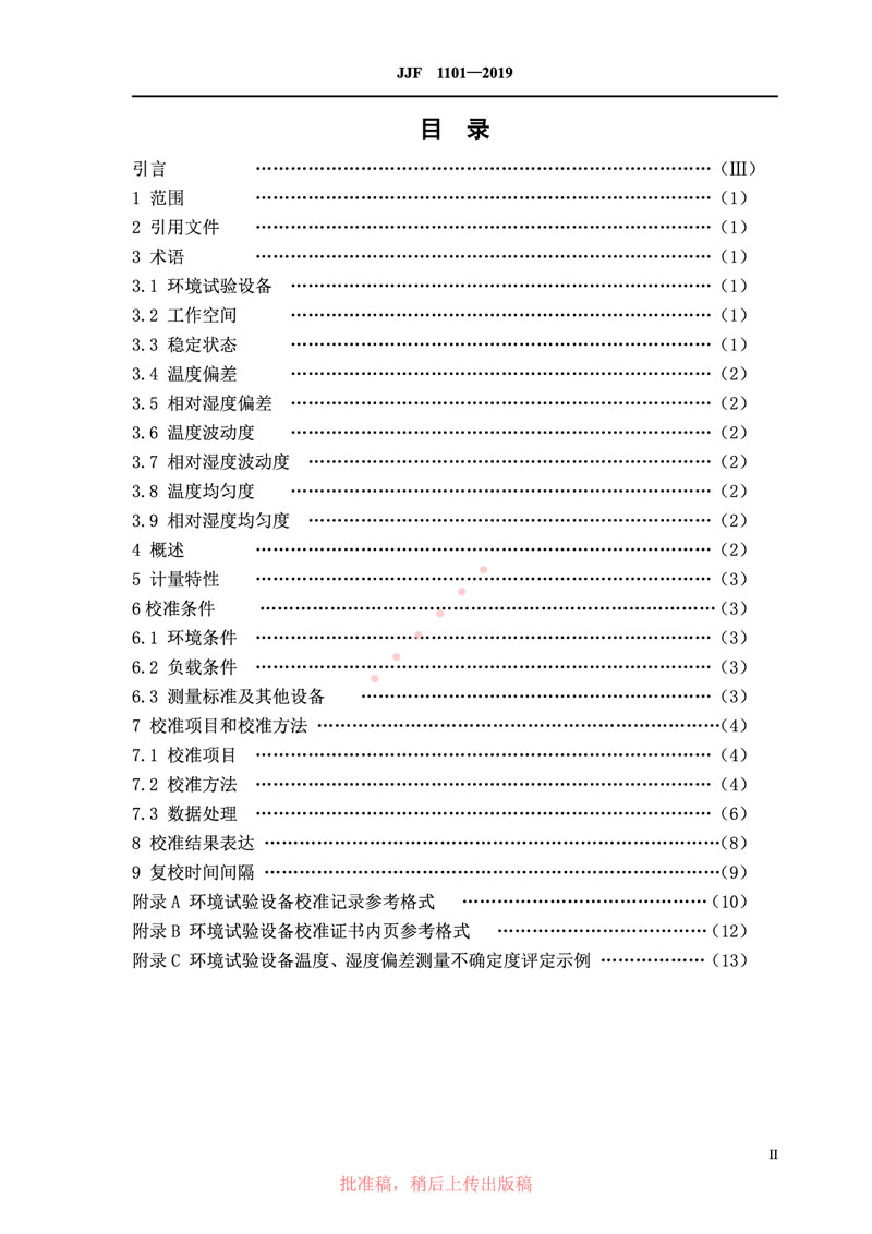 JJF1101-2019環(huán)境試驗設備溫度、濕度參數校準規范