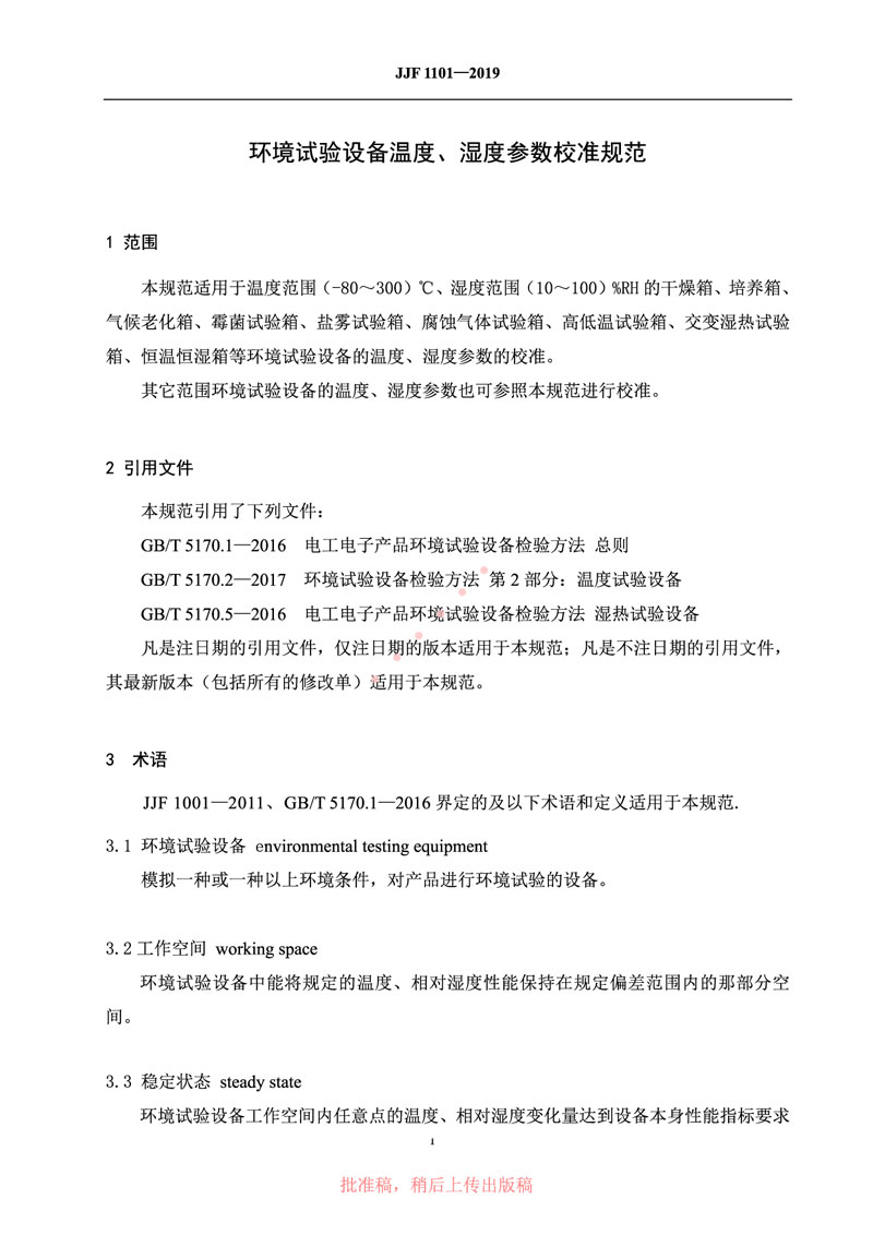 JJF1101-2019環(huán)境試驗設備溫度、濕度參數校準規范