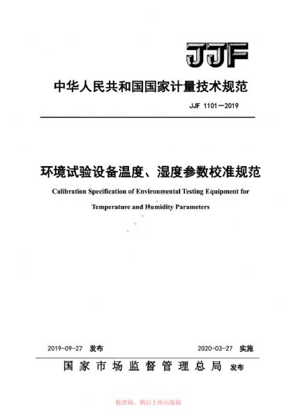 JJF1101-2019環(huán)境試驗設備溫度、濕度參數校準規范
